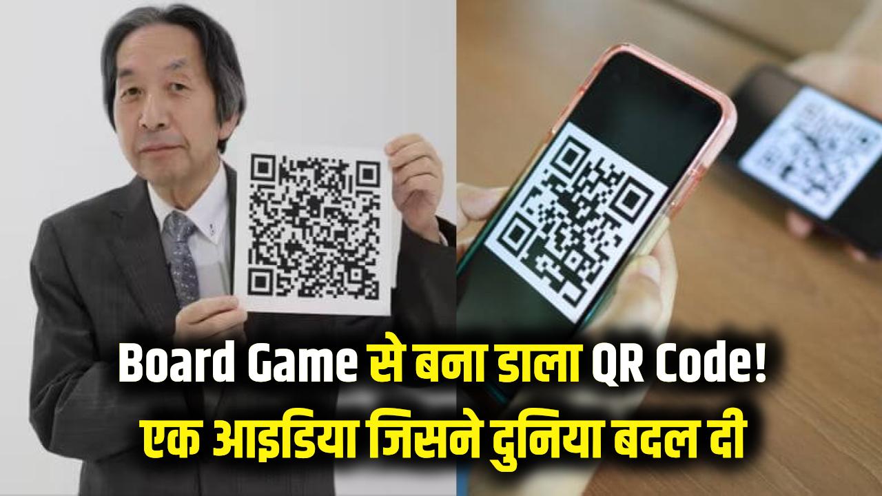 Board Game खेलते-खेलते बना डाला QR Code! मिलिए उस शख्स से जिसने बदल दी दुनिया