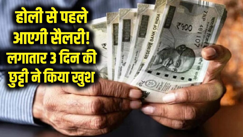 Holi 2026 Bonus: होली से पहले आएगी सैलरी! लगातार 3 दिन की छुट्टी ने किया खुश 1 holi 2026 early salary and holidays list