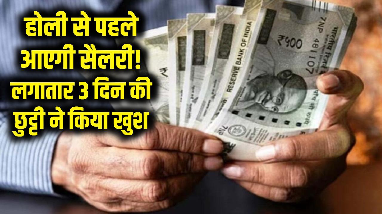 Holi 2026 Bonus: होली से पहले आएगी सैलरी! लगातार 3 दिन की छुट्टी ने किया खुश
