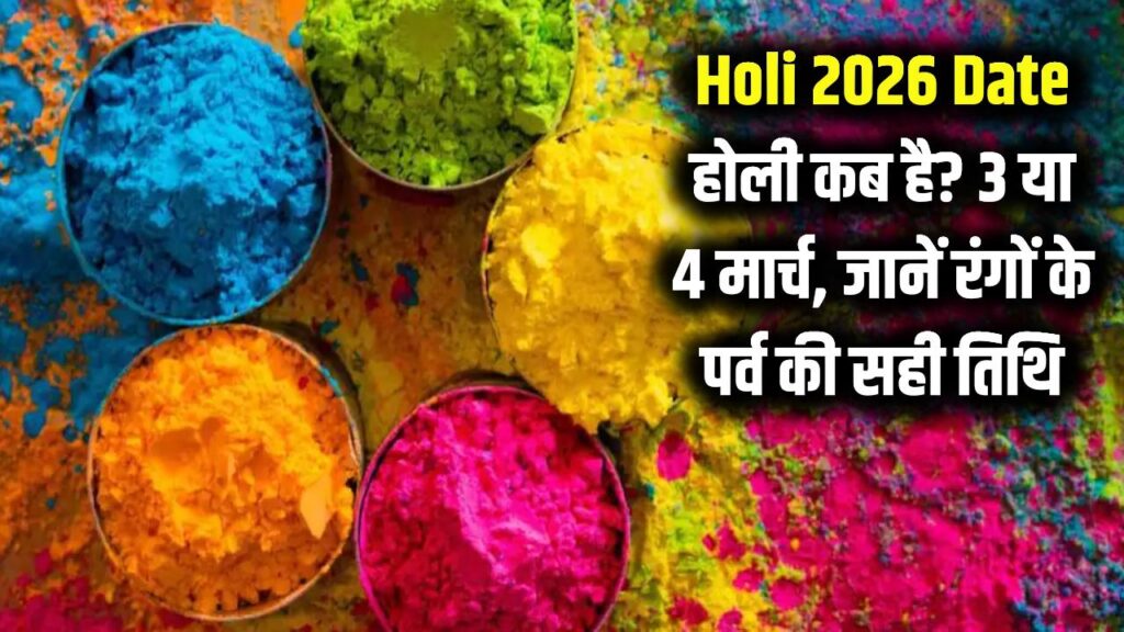 holi 2026 kab hai 3 march or 4 march know date purnima tithi