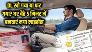 ड्राइविंग लाइसेंस खो गया या फट गया? बिना RTO ऑफिस गए घर बैठे पाएं नया DL, ये है 5 मिनट वाली ऑनलाइन प्रोसेस