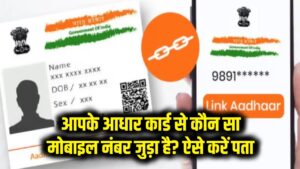 Aadhaar Tips: आपके आधार कार्ड से कौन सा मोबाइल नंबर जुड़ा है? 2 मिनट में ऐसे करें पता