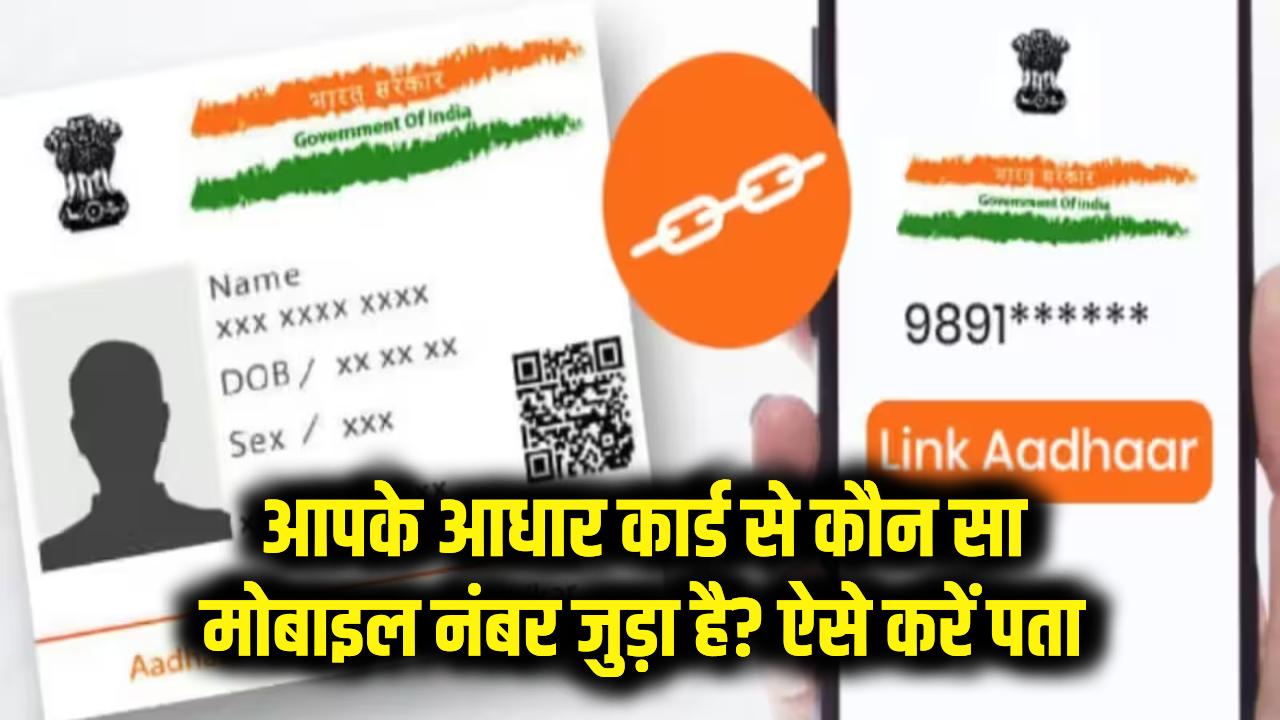 Aadhaar Tips: आपके आधार कार्ड से कौन सा मोबाइल नंबर जुड़ा है? 2 मिनट में ऐसे करें पता