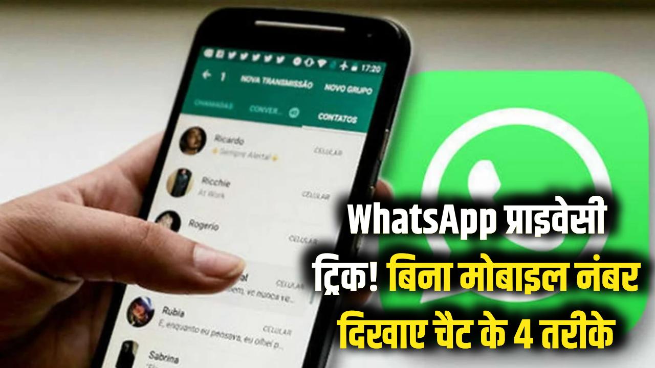 WhatsApp प्राइवेसी हैक! बिना मोबाइल नंबर दिखाए करें चैट, ये 4 तरीके कोई नहीं बताएगा