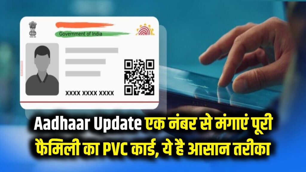 Aadhaar Card Update: अब एक ही फोन नंबर से मंगाएं पूरी फैमिली का PVC कार्ड, ये है आसान तरीका 1 Aadhaar Card Update: अब एक ही फोन नंबर से मंगाएं पूरी फैमिली का PVC कार्ड, ये है आसान तरीका