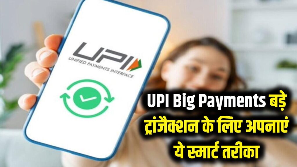 UPI Big Payments: लिमिट से परेशान? बड़े ट्रांजैक्शन करने के लिए अपनाएं ये स्मार्ट तरीके