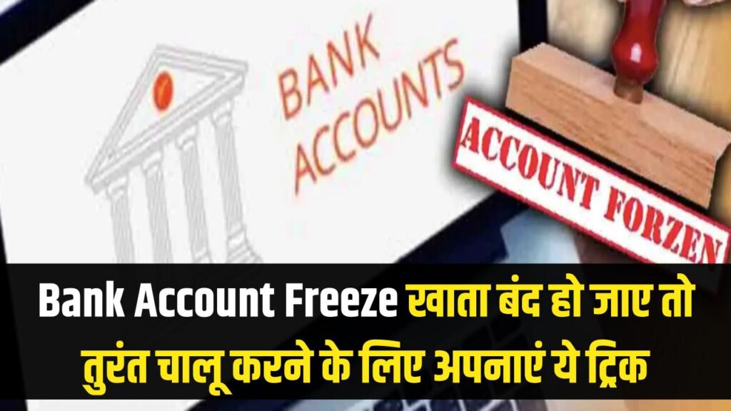 Bank Account Freeze? अगर अचानक बंद हो जाए बैंक खाता तो घबराएं नहीं, तुरंत चालू करने के लिए अपनाएं ये ट्रिक