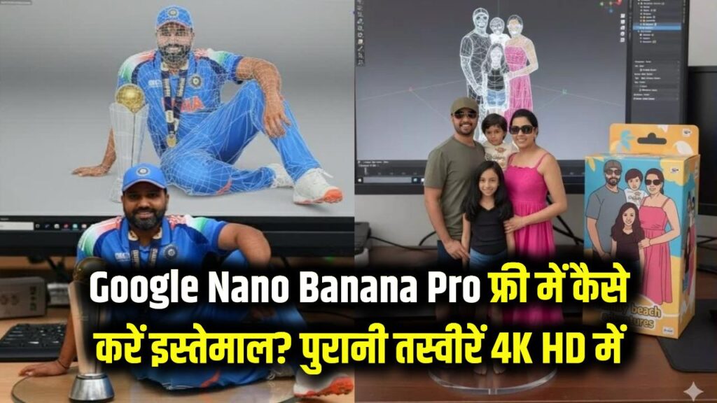 Nano Banana Pro: Google का Nano Banana Pro फ्री में कैसे करें इस्तेमाल? पुरानी तस्वीरों को 4K HD बनाने का यह है स्टेप-बाय-स्टेप तरीका। 1 Nano Banana Pro: Google का Nano Banana Pro फ्री में कैसे करें इस्तेमाल? पुरानी तस्वीरों को 4K HD बनाने का यह है स्टेप-बाय-स्टेप तरीका।