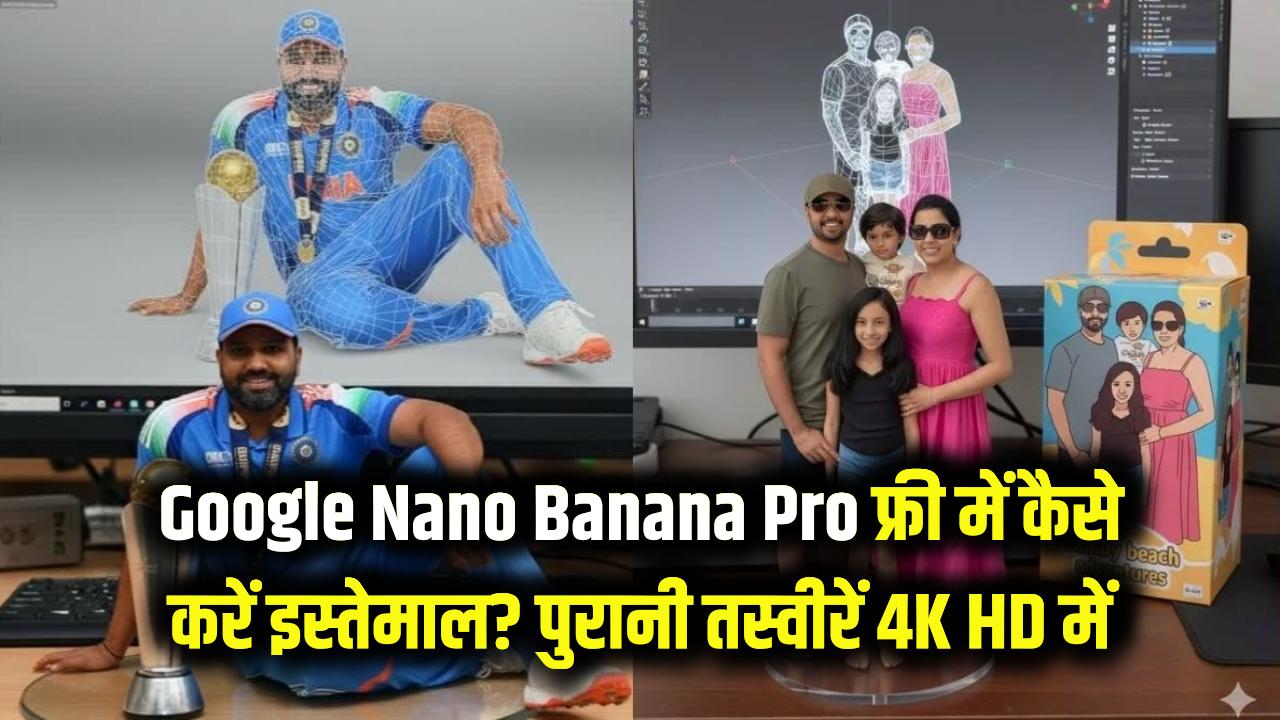 Nano Banana Pro: Google का Nano Banana Pro फ्री में कैसे करें इस्तेमाल? पुरानी तस्वीरों को 4K HD बनाने का यह है स्टेप-बाय-स्टेप तरीका।