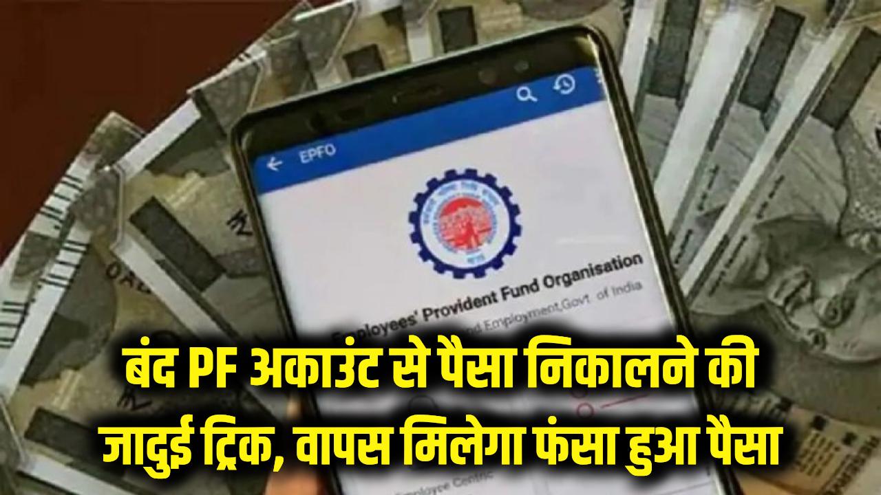 EPF Account Inactive: बंद पड़े पीएफ अकाउंट से पैसा निकालने की जादुई ट्रिक, वापस मिलेगा फंसा हुआ पैसा
