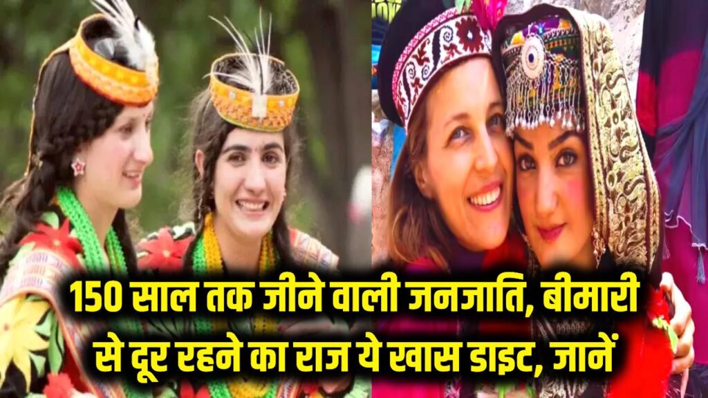 कभी बीमार नहीं पड़ते इस जनजाति के लोग! 150 साल तक लंबी उम्र और 80 में भी जवानी का राज है ये खास डाइट, आप भी जानें 