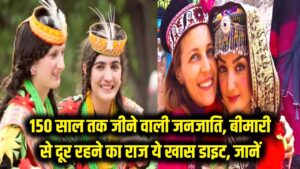 कभी बीमार नहीं पड़ते इस जनजाति के लोग! 150 साल तक लंबी उम्र और 80 में भी जवानी का राज है ये खास डाइट, आप भी जानें