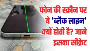फोन की स्क्रीन पर ये 'ब्लैक लाइन' क्यों होती है? इसका सीक्रेट इस्तेमाल जानकर आप भी रह जाएंगे हैरान