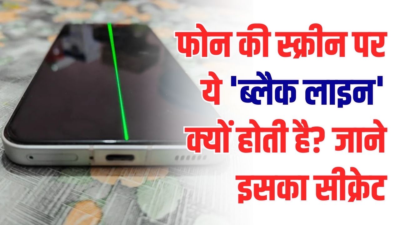 फोन की स्क्रीन पर ये 'ब्लैक लाइन' क्यों होती है? इसका सीक्रेट इस्तेमाल जानकर आप भी रह जाएंगे हैरान