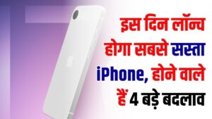iPhone 17e Launch Date: सबसे सस्ता iPhone! iPhone 17e की लॉन्च डेट आई सामने; 4 बड़े बदलावों के साथ इस कीमत पर होगा लॉन्च
