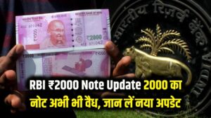RBI ₹2000 Note: अगर आपके पास अभी भी है 2000 का नोट, तो जान लें ये बड़ा अपडेट! बंद नहीं हुआ अभी नोट