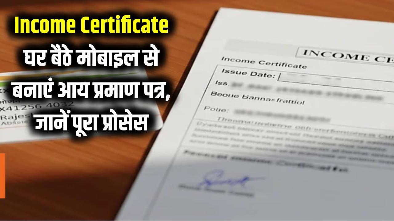 Income Certificate: आय प्रमाण पत्र के लिए तहसील के चक्कर काटना बंद! घर बैठे मोबाइल से ऐसे बनाएं, जानें पूरा ऑनलाइन प्रोसेस।