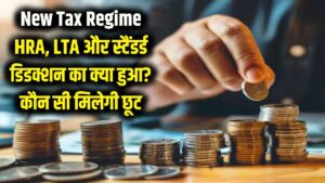 Tax Regime Decoder: HRA, LTA और स्टैंडर्ड डिडक्शन का क्या हुआ? जानें नई टैक्स व्यवस्था में आपको कौन सी छूट मिलेगी और कौन सी नहीं।