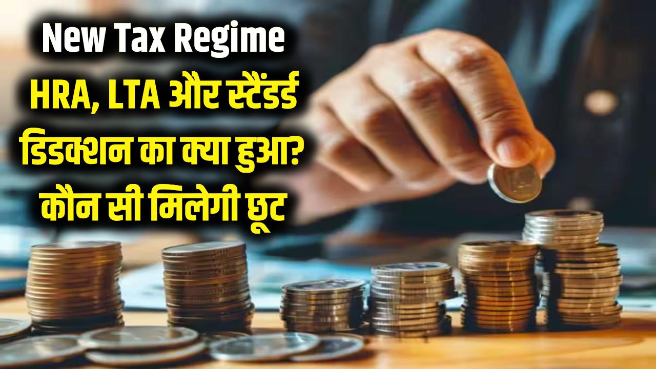 Tax Regime Decoder: HRA, LTA और स्टैंडर्ड डिडक्शन का क्या हुआ? जानें नई टैक्स व्यवस्था में आपको कौन सी छूट मिलेगी और कौन सी नहीं।