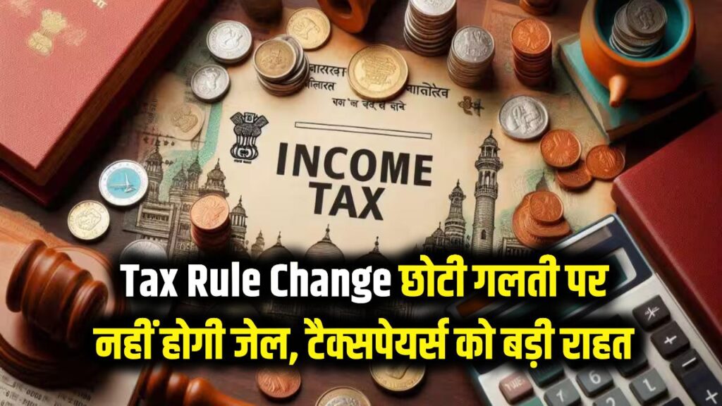 Tax Rule Change: इनकम टैक्स में छोटी गलती पर अब नहीं होगी जेल! सरकार ने बदले दंड के नियम, टैक्सपेयर्स को बड़ी राहत। 1 Tax Rule Change: इनकम टैक्स में छोटी गलती पर अब नहीं होगी जेल! सरकार ने बदले दंड के नियम, टैक्सपेयर्स को बड़ी राहत।