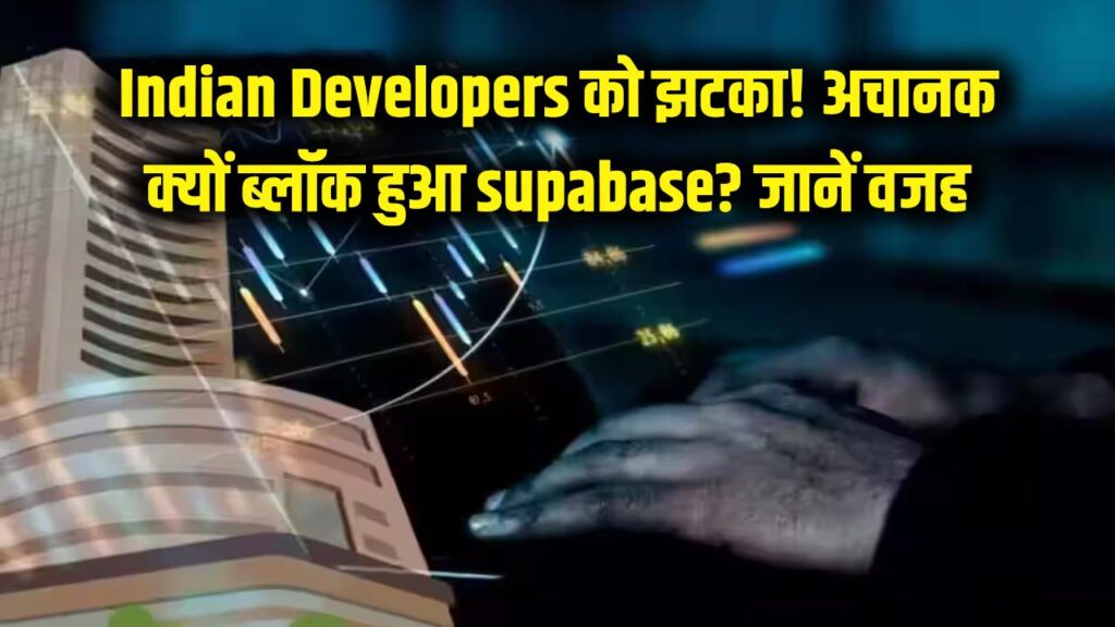 Indian Developers को बड़ा झटका! अचानक क्यों ब्लॉक हुआ Supabase? जानें असली वजह 1 Indian Developers को बड़ा झटका! अचानक क्यों ब्लॉक हुआ Supabase? जानें असली वजह