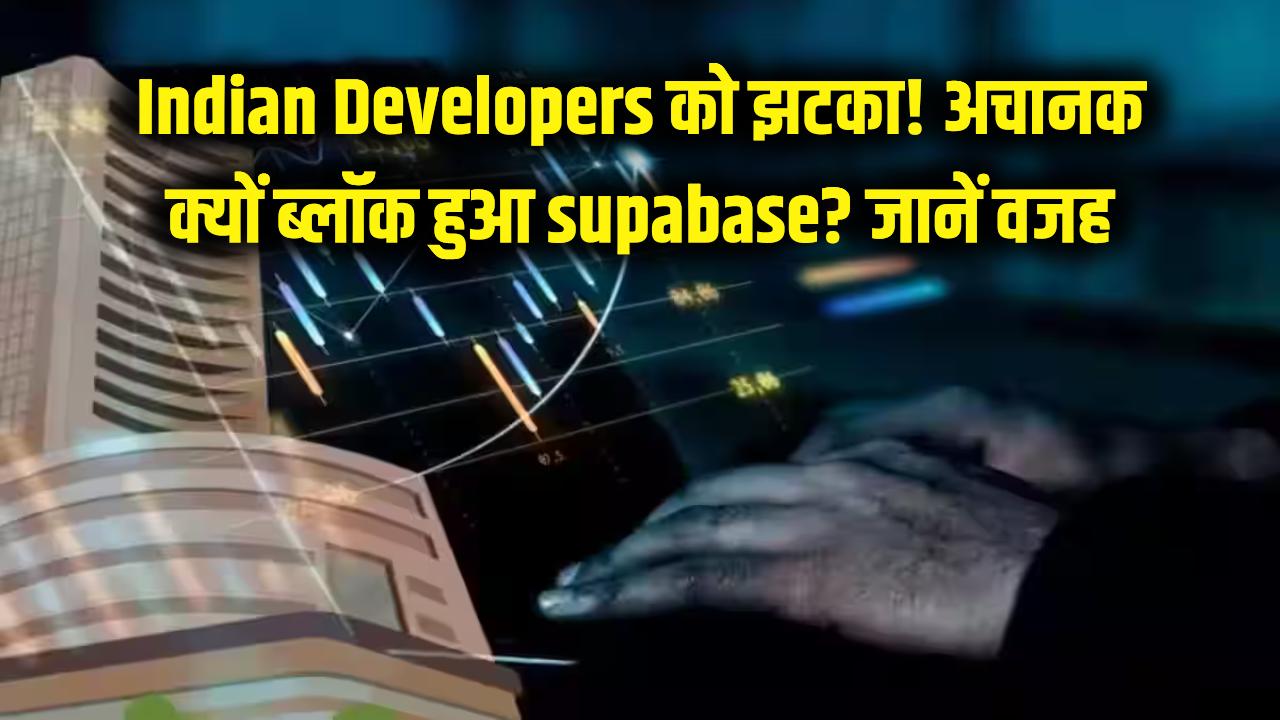 Indian Developers को बड़ा झटका! अचानक क्यों ब्लॉक हुआ Supabase? जानें असली वजह