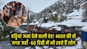 हड्डियां जमा देने वाली ठंड! भारत की वो जगह जहाँ -60 डिग्री में भी रहते हैं लोग 3 हड्डियां जमा देने वाली ठंड! भारत की वो जगह जहाँ -60 डिग्री में भी रहते हैं लोग