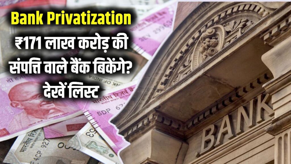 इन सरकारी बैंकों को बेचने की तैयारी! ₹171 लाख करोड़ की संपत्ति पर टिकी नजर; जानें किन बैंकों का हो सकता है निजीकरण। 