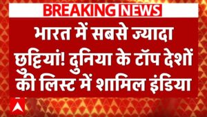 भारत में सबसे ज्यादा छुट्टियां! स्कूल-कॉलेज और ऑफिस वालों की मौज, दुनिया के टॉप देशों की लिस्ट में इंडिया