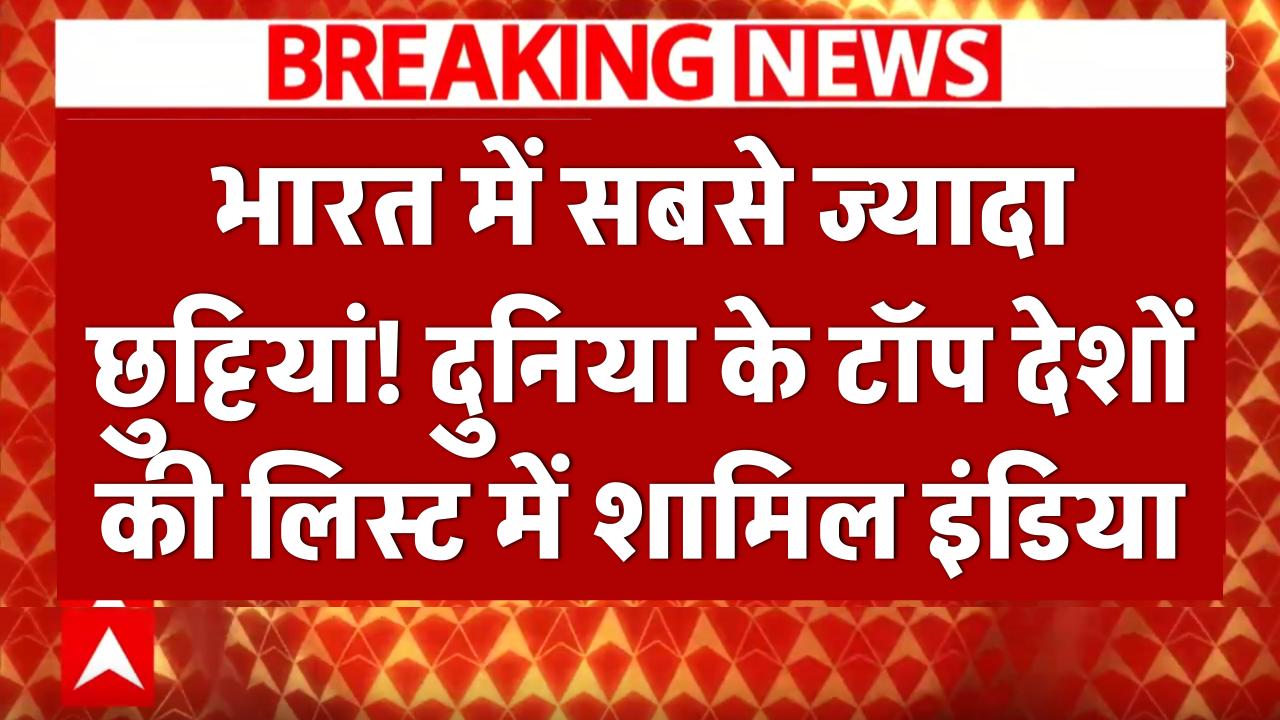 भारत में सबसे ज्यादा छुट्टियां! स्कूल-कॉलेज और ऑफिस वालों की मौज, दुनिया के टॉप देशों की लिस्ट में इंडिया