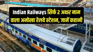 Indian Railway: भारत का वो अनोखा रेलवे स्टेशन जिसका नाम है सिर्फ 2 अक्षर का! जानें कैसे पड़ा यह अजीबोगरीब नाम