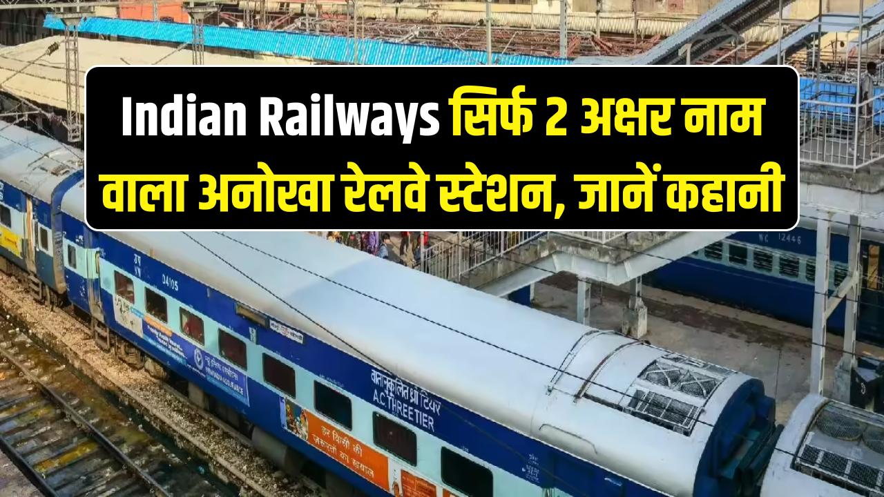 Indian Railway: भारत का वो अनोखा रेलवे स्टेशन जिसका नाम है सिर्फ 2 अक्षर का! जानें कैसे पड़ा यह अजीबोगरीब नाम