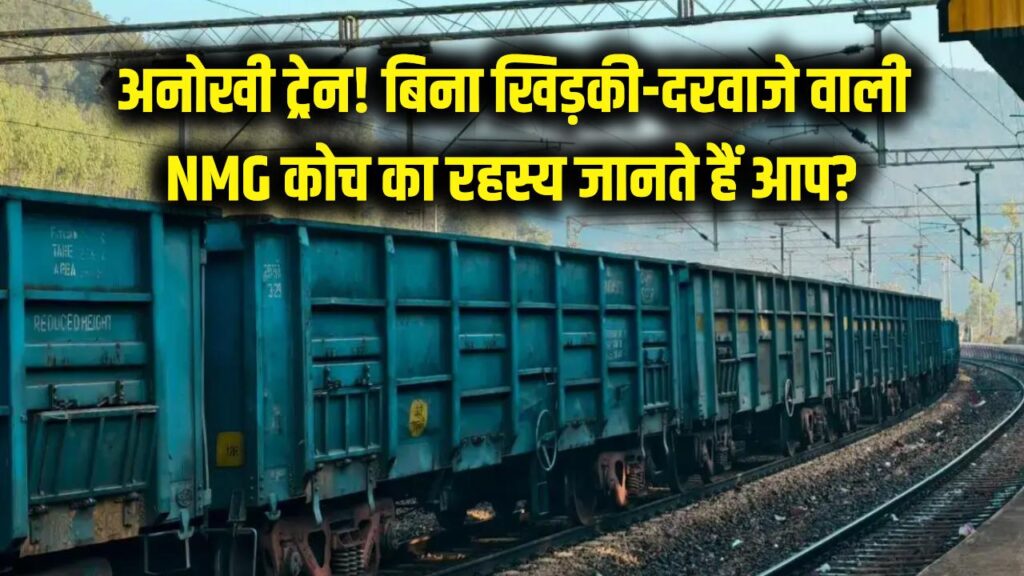 अजीबोगरीब ट्रेन! न खिड़की है न दरवाजा, भारतीय रेलवे की इस NMG कोच का रहस्य जानते हैं आप?