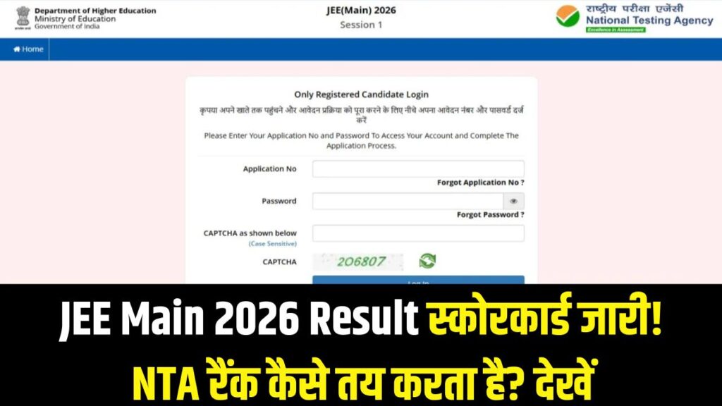 JEE Main 2026 Session 1 Result: स्कोरकार्ड जारी! जानें NTA कैसे बनाता है फाइनल रैंक और किन टॉप कॉलेजों में मिलेगा दाखिला