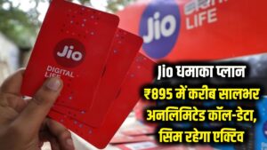 Jio धमाका: मात्र ₹895 में करीब साल भर की छुट्टी! अनलिमिटेड कॉल और डेटा के साथ सिम रहेगा एक्टिव; जल्दी देखें यह प्लान।