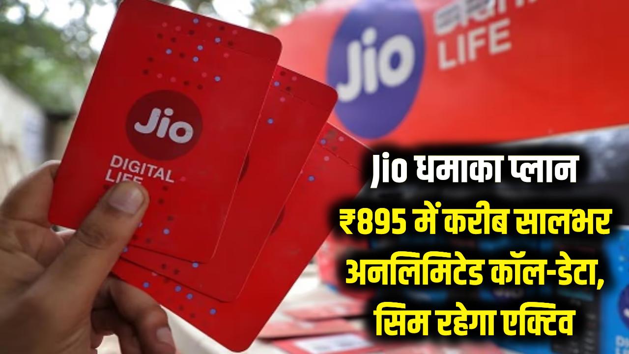 Jio धमाका: मात्र ₹895 में करीब साल भर की छुट्टी! अनलिमिटेड कॉल और डेटा के साथ सिम रहेगा एक्टिव; जल्दी देखें यह प्लान।