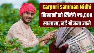 Karpuri Samman Nidhi: किसानों की बल्ले-बल्ले! अब सालाना ₹6,000 के बदले मिलेंगे ₹9,000; पीएम किसान के साथ जुड़ी नई राज्य योजना। 2 Karpuri Samman Nidhi: किसानों की बल्ले-बल्ले! अब सालाना ₹6,000 के बदले मिलेंगे ₹9,000; पीएम किसान के साथ जुड़ी नई राज्य योजना।