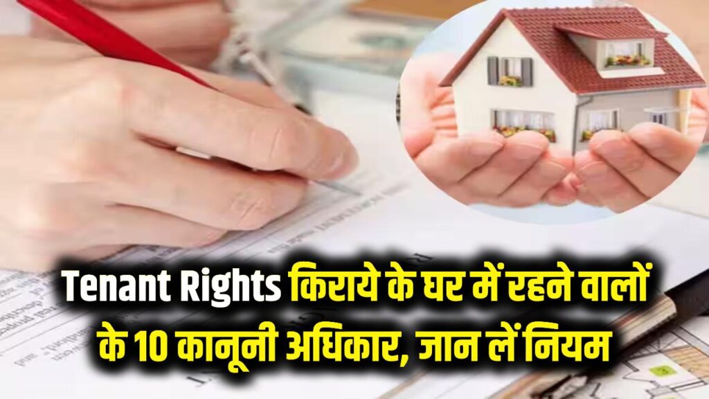 Tenant Rights: किराये के घर में रहते हैं तो जान लें ये 10 कानूनी अधिकार! मकान मालिक की मनमानी पर लगेगा लगाम, कभी नहीं होगा विवाद