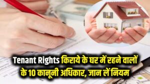 Tenant Rights: किराये के घर में रहते हैं तो जान लें ये 10 कानूनी अधिकार! मकान मालिक की मनमानी पर लगेगा लगाम, कभी नहीं होगा विवाद