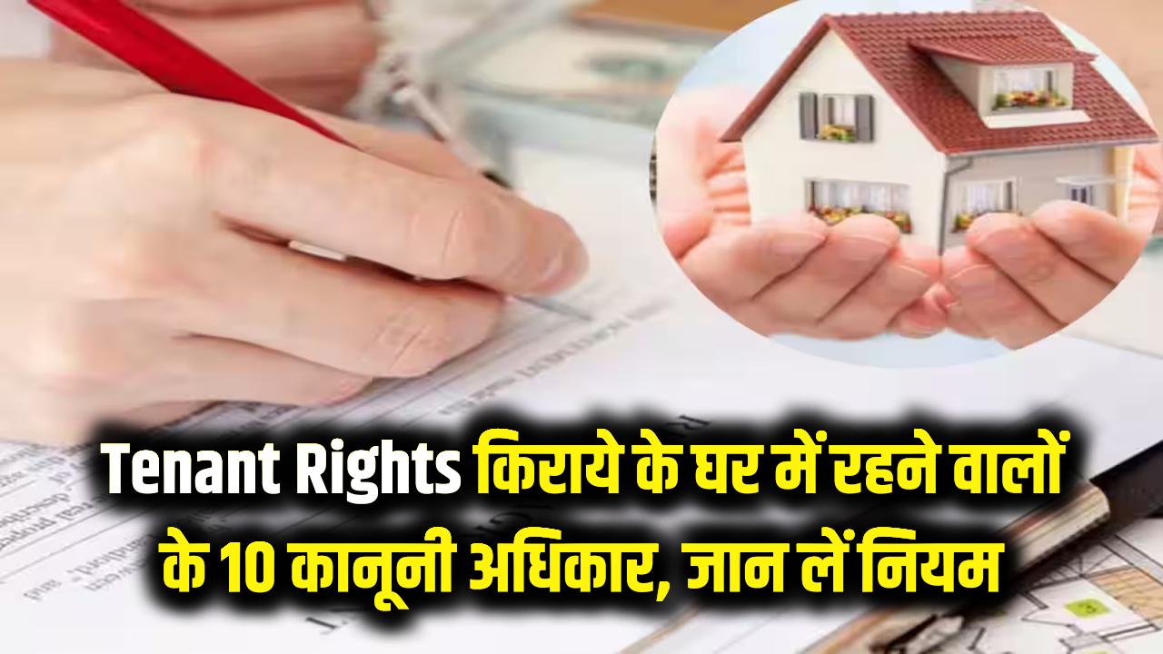 Tenant Rights: किराये के घर में रहते हैं तो जान लें ये 10 कानूनी अधिकार! मकान मालिक की मनमानी पर लगेगा लगाम, कभी नहीं होगा विवाद