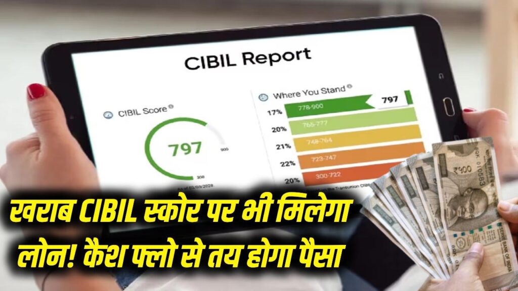 सिबिल स्कोर खराब है तो भी मिलेगा लोन! सरकार ला रही है नया डिजिटल सिस्टम, अब सिबिल नहीं 'कैश फ्लो' देखकर बैंक देंगे पैसा 1 सिबिल स्कोर खराब है तो भी मिलेगा लोन! सरकार ला रही है नया डिजिटल सिस्टम, अब सिबिल नहीं 'कैश फ्लो' देखकर बैंक देंगे पैसा