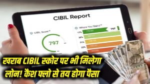 सिबिल स्कोर खराब है तो भी मिलेगा लोन! सरकार ला रही है नया डिजिटल सिस्टम, अब सिबिल नहीं 'कैश फ्लो' देखकर बैंक देंगे पैसा 1 सिबिल स्कोर खराब है तो भी मिलेगा लोन! सरकार ला रही है नया डिजिटल सिस्टम, अब सिबिल नहीं 'कैश फ्लो' देखकर बैंक देंगे पैसा