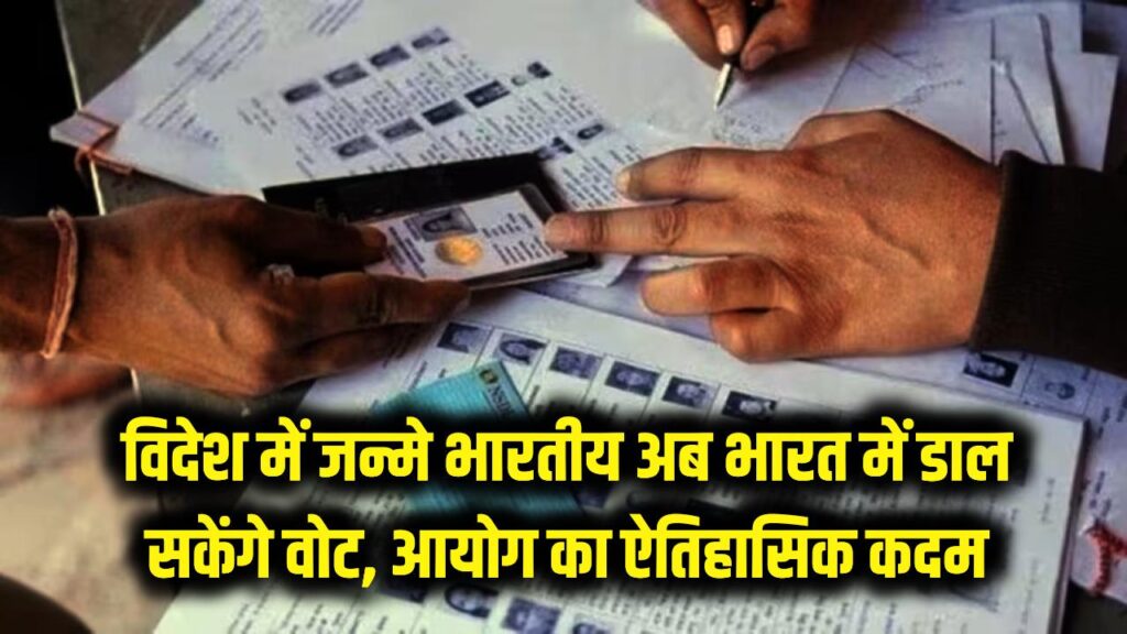 NRI Voting: विदेश में पैदा होने वाले भारतीयों के लिए बड़ी खबर! चुनाव आयोग का ऐतिहासिक कदम; अब इंडिया में डाल सकेंगे वोट। 