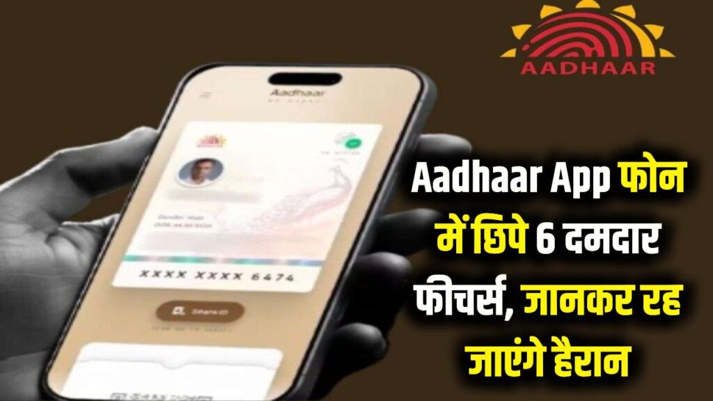 Aadhaar App: आपके फोन में छिपा है 'डिजिटल खजाना'! आधार ऐप के ये 6 फीचर्स जानते ही आप कहेंगे- पहले क्यों नहीं बताया? 1 Aadhaar App: आपके फोन में छिपा है 'डिजिटल खजाना'! आधार ऐप के ये 6 फीचर्स जानते ही आप कहेंगे- पहले क्यों नहीं बताया?