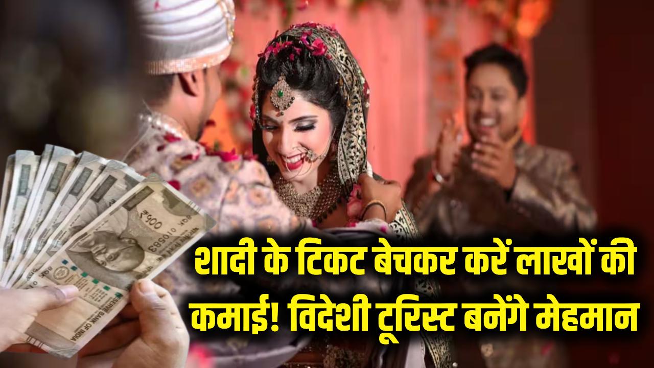 अपनी ही शादी के टिकट बेचकर करें लाखों की कमाई! इस वेबसाइट पर रजिस्टर होते ही मेहमानों की जगह आएंगे 'विदेशी टूरिस्ट'।