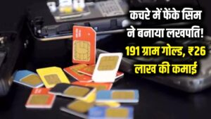 कचरे में फेंके सिम कार्ड्स ने बनाया लखपति! इस आदमी ने पुराने सिम कार्ड से निकाला 191 ग्राम सोना, कमाए ₹26 लाख।