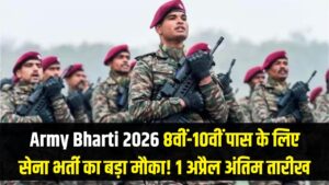 Army Bharti 2026: 8वीं और 10वीं पास युवाओं के लिए सेना में भर्ती का बड़ा मौका! 1 अप्रैल है आखिरी तारीख, जल्द करें आवेदन