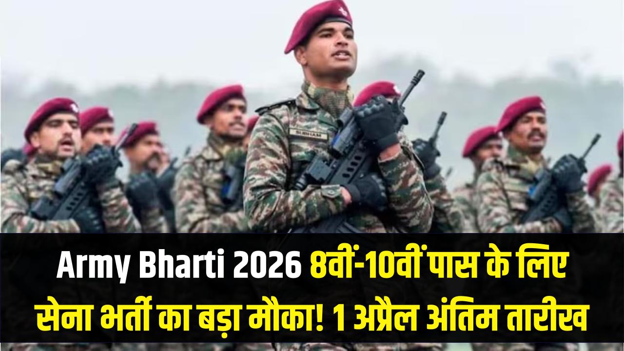 Army Bharti 2026: 8वीं और 10वीं पास युवाओं के लिए सेना में भर्ती का बड़ा मौका! 1 अप्रैल है आखिरी तारीख, जल्द करें आवेदन