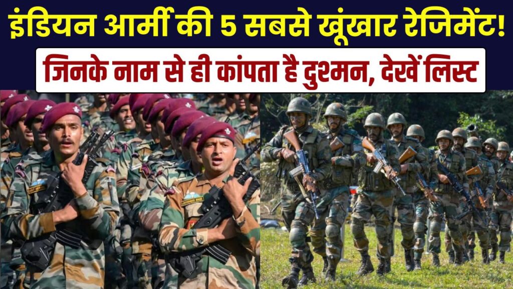 इंडियन आर्मी की 5 सबसे खूंखार रेजिमेंट! जिनके नाम मात्र से ही थर-थर कांपता है दुश्मन, देखें पूरी लिस्ट