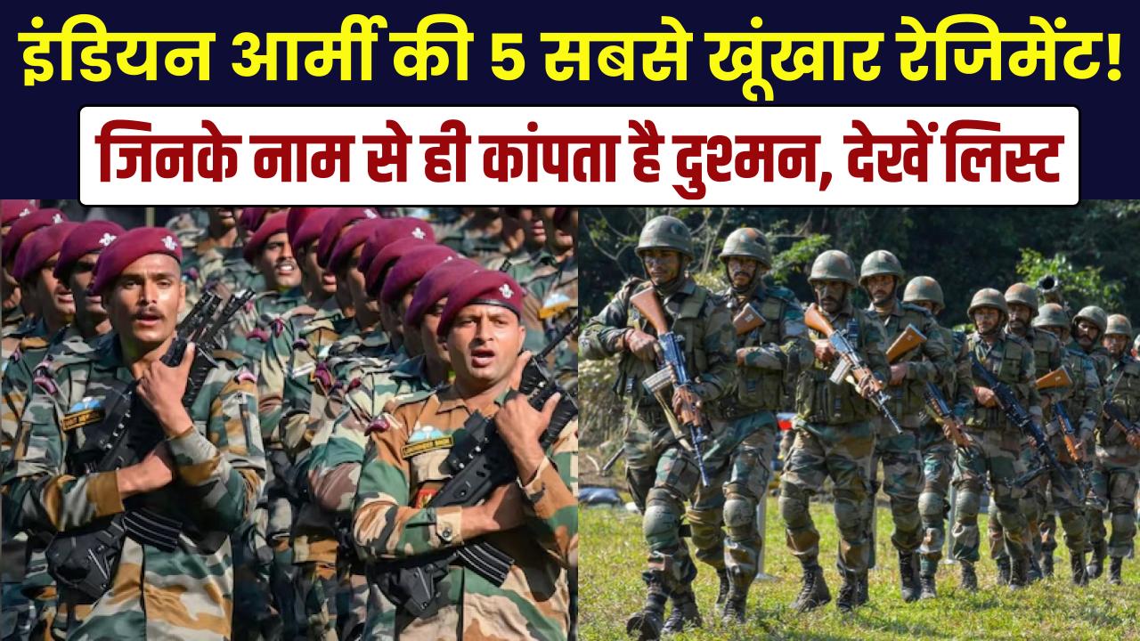 इंडियन आर्मी की 5 सबसे खूंखार रेजिमेंट! जिनके नाम मात्र से ही थर-थर कांपता है दुश्मन, देखें पूरी लिस्ट
